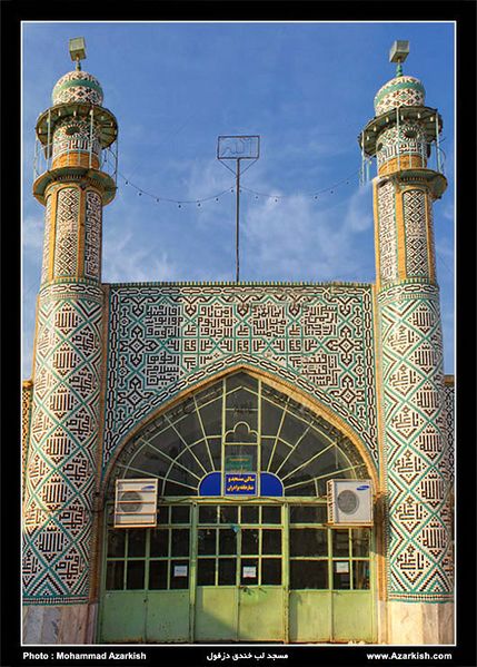 پرونده:Dezful masjed labkhandagh.jpg