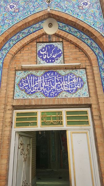 پرونده:Masjed kajbafan.jpg